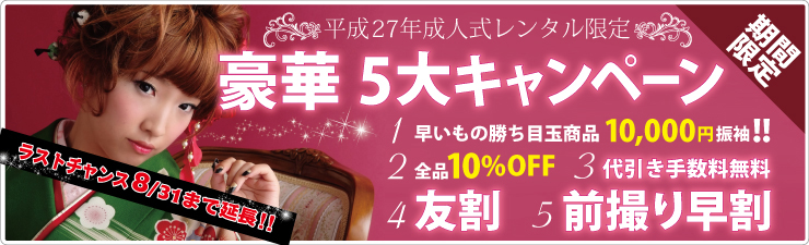 成人式振袖レンタル5大キャンペーン実施中