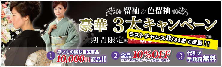 ただいま期間限定キャンペーン中!
