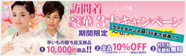 ただいま期間限定キャンペーン中!