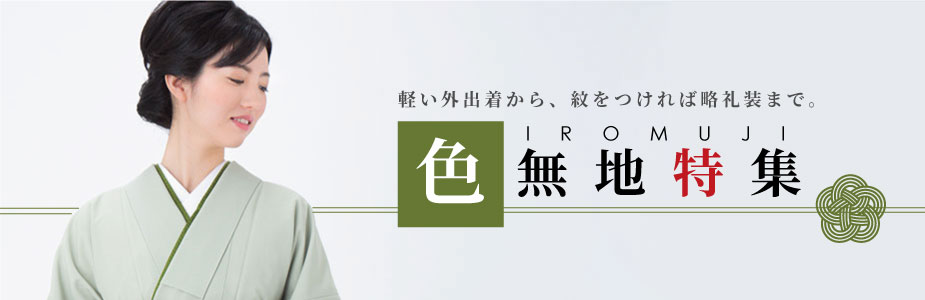 色無地