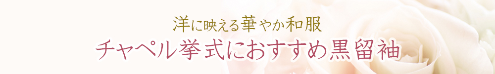 チャペル挙式におすすめ