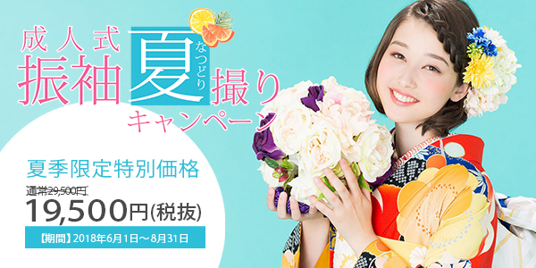 夏撮りキャンペーン