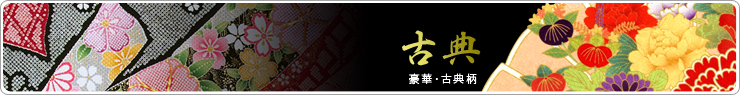 豪華・古典柄