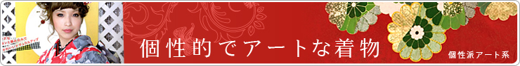 個性派アート系