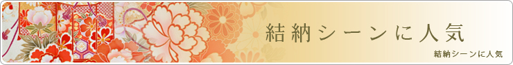 結納シーンに人気