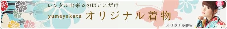 オリジナル着物