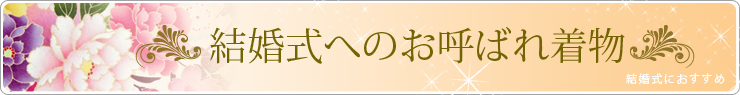 結婚式におすすめ