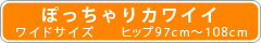ワイドサイズ