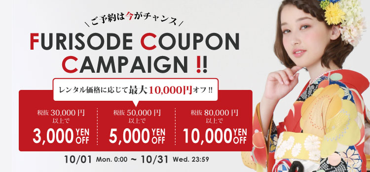 10月1日(月)から使えるクーポン配布中!