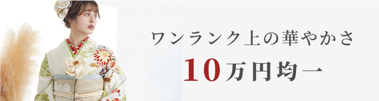 振袖SEAL10万円均一