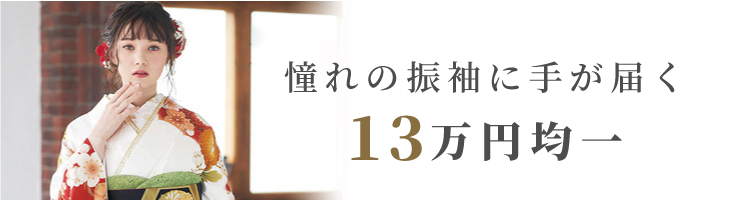 振袖SEAL13万円均一
