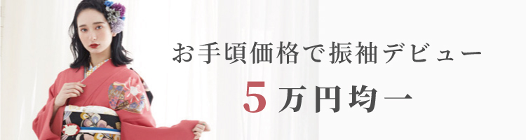 振袖SEAL5万円均一