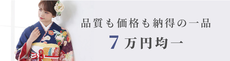 振袖SEAL7万円均一