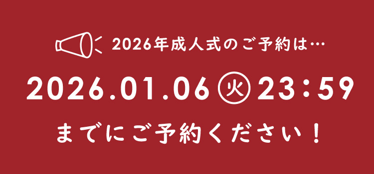2026年成人式振袖最終受付は1月6日まで