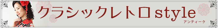 アンティーク