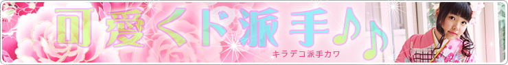 キラデコ派手カワ