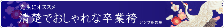 シンプル先生