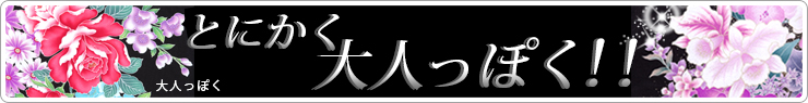 大人っぽく