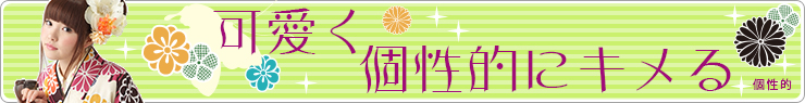 個性的