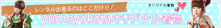 オリジナル着物