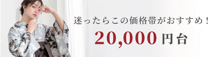 二尺袖袴SEAL2万円台