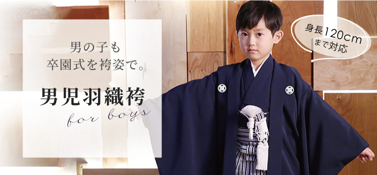 卒園式にも！男児羽織袴