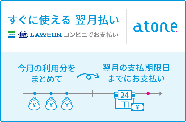 コンビニ後払い(atone)