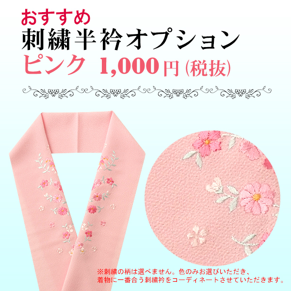 刺繍半衿　ピンク