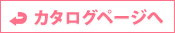 カタログへ