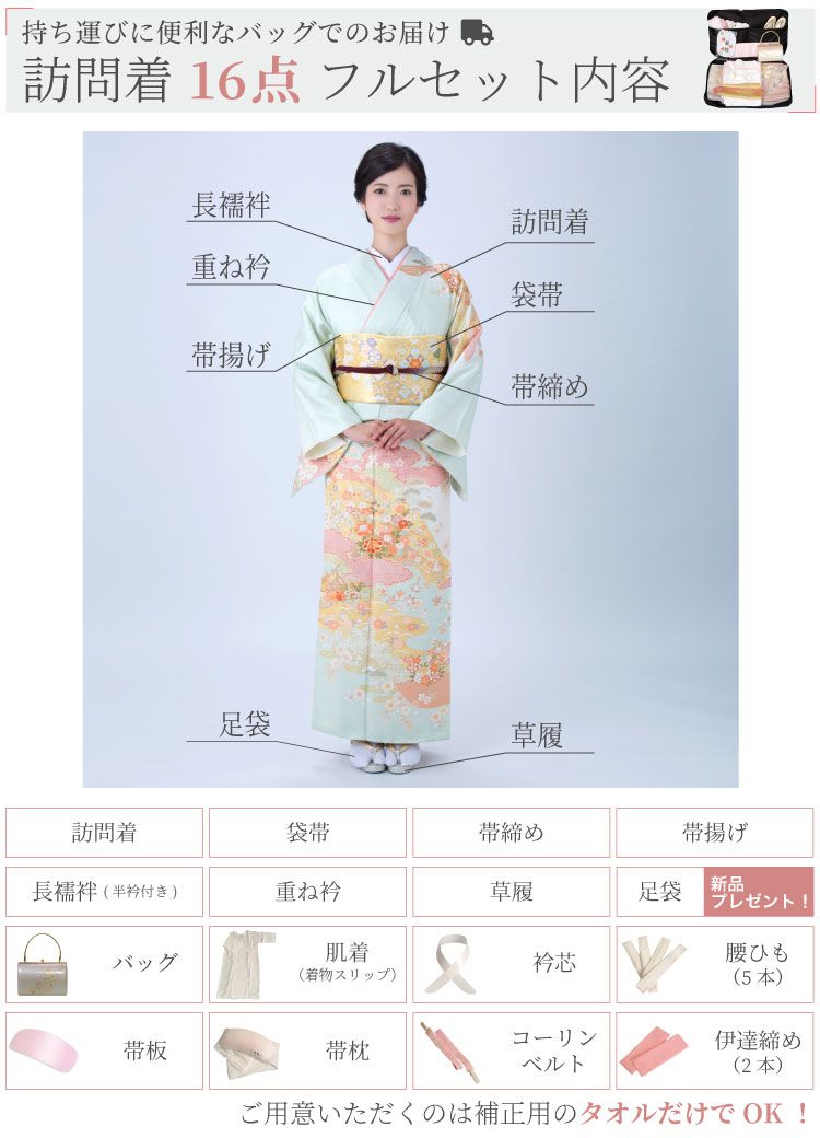 訪問着16点フルセット