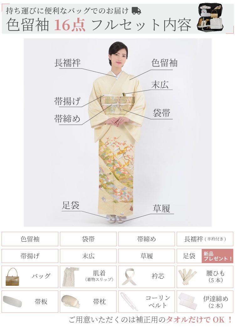 色留袖16点フルセット