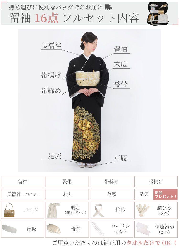 留袖16点フルセット