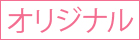 夢館オリジナル着物