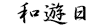 和遊日