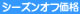 シーズンオフ格安価格