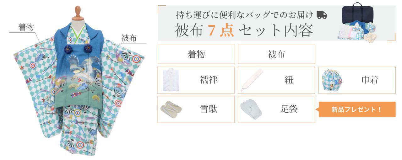 被布(男の子)7点フルセット