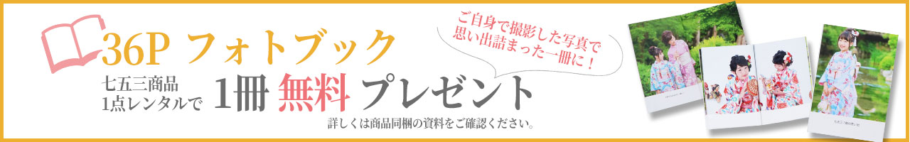 36Pフォトブック無料プレゼント!!