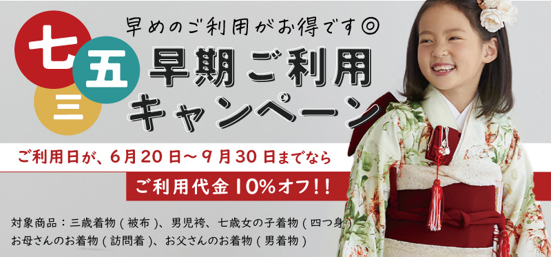 早期ご利用キャンペーン