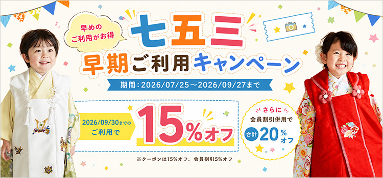 早期ご利用キャンペーン