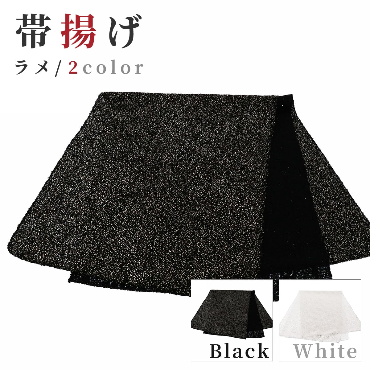 [ｸﾞﾚｰﾄﾞｱｯﾌﾟ]帯揚げ-ラメ