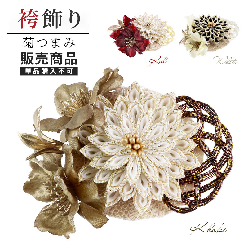 [販売]帯留め/袴飾り つまみ菊