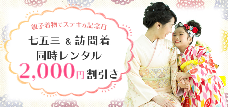 訪問着レンタルで2,000円OFF