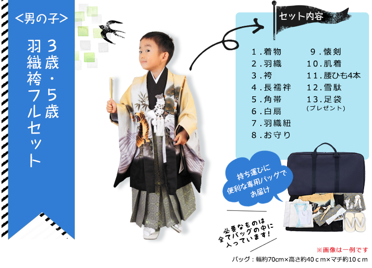 三歳・五歳・男児袴フルセット内容