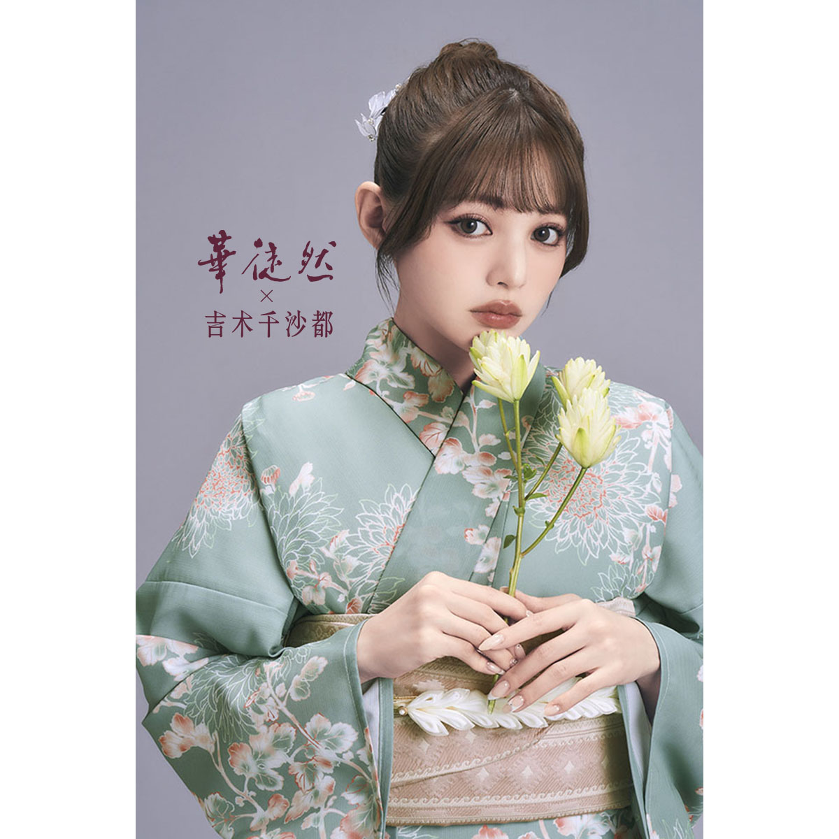 浴衣: YK118 華徒然×吉木千沙都 くすみグリーン 菊 | 京都着物レンタル夢館