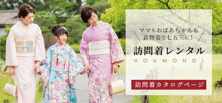 訪問着